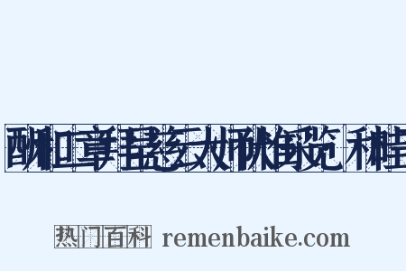 酬和二章拜呈慈云大师伏惟采览·和桂子是什么意思的图片
